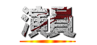 演員 ()
