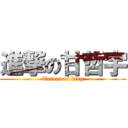 進撃の甘哲宇 (Tainan of king)