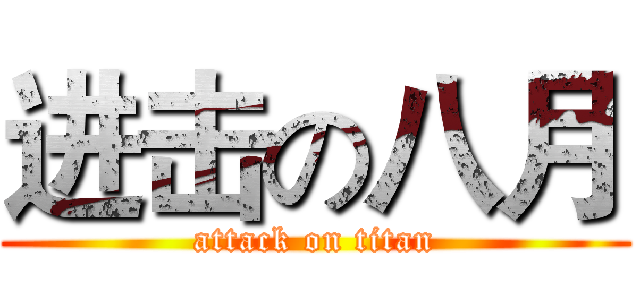 进击の八月 (attack on titan)