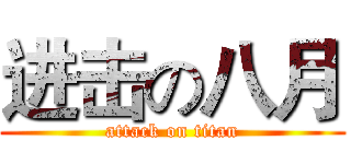 进击の八月 (attack on titan)