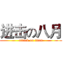 进击の八月 (attack on titan)