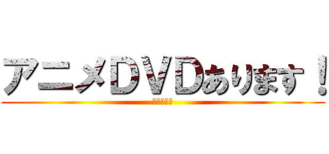 アニメＤＶＤあります！ (ＡＮＩＭＥ)