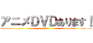 アニメＤＶＤあります！ (ＡＮＩＭＥ)