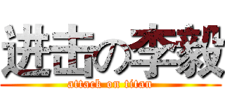 进击の李毅 (attack on titan)