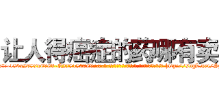让人得癌症的药哪有卖 (让人得癌症的药哪有卖【电-186x2687x6963-Q278180069元-吉-药-业】我们做的是长期生意,靠的是老客户长期支持 http://sngk.net/SgQmnV
)