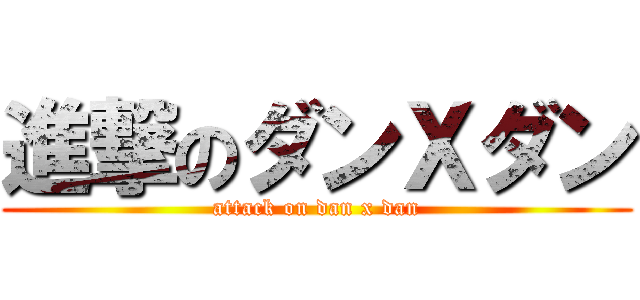 進撃のダンＸダン (attack on dan x dan)