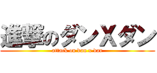 進撃のダンＸダン (attack on dan x dan)