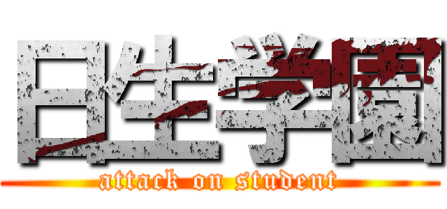 日生学園 (attack on student)