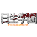 日生学園 (attack on student)