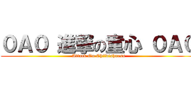 ０Ａ０ 進撃の童心 ０Ａ０ (Attack On Childishness)