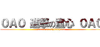 ０Ａ０ 進撃の童心 ０Ａ０ (Attack On Childishness)