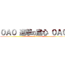 ０Ａ０ 進撃の童心 ０Ａ０ (Attack On Childishness)