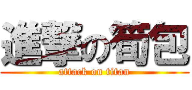進撃の筍包 (attack on titan)