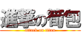 進撃の筍包 (attack on titan)