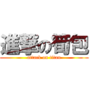 進撃の筍包 (attack on titan)