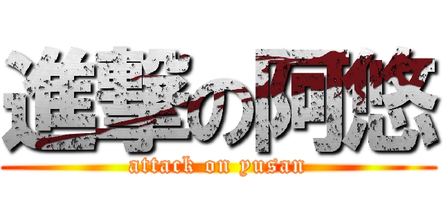進撃の阿悠 (attack on yusan)