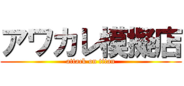 アワカレ模擬店 (attack on titan)