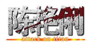 陈艳俐 (attack on titan)