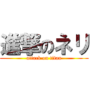 進撃のネリ (attack on titan)
