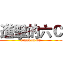 進擊的六Ｃ (attack on 6C)