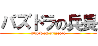 パズドラの兵長 (attack on corporal)