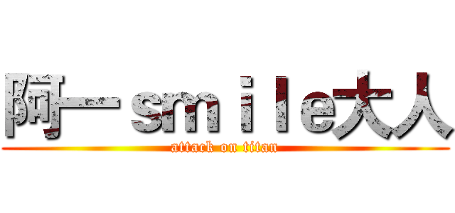 阿一ｓｍｉｌｅ大人 (attack on titan)