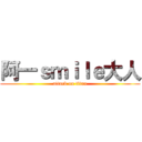 阿一ｓｍｉｌｅ大人 (attack on titan)