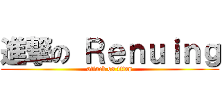 進撃の Ｒｅｎｕｉｎｇ (attack on titan)