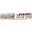 纳迷娅３Ｄ打印 (电话：13245909001)