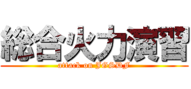 総合火力演習 (attack on JGSDF)