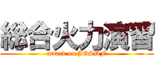 総合火力演習 (attack on JGSDF)