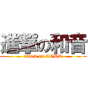 進撃の和音 (attack on CORD)