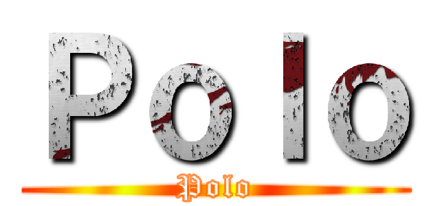 Ｐｏｌｏ (Polo)