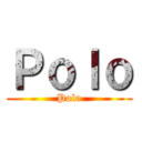 Ｐｏｌｏ (Polo)