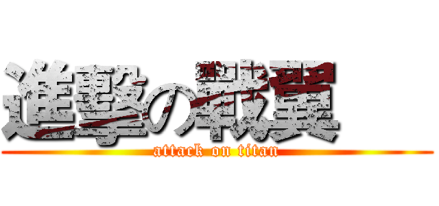 進擊の戰翼      (attack on titan)