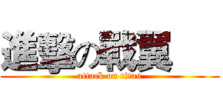進擊の戰翼      (attack on titan)