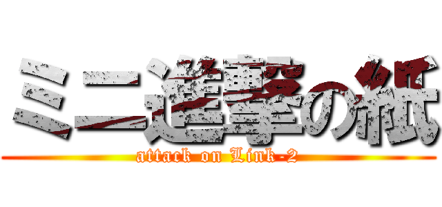 ミニ進撃の紙 (attack on Link-2)