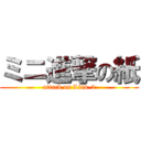 ミニ進撃の紙 (attack on Link-2)