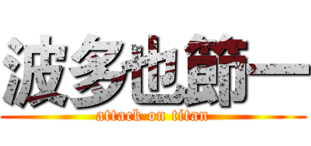 波多也節一 (attack on titan)