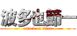 波多也節一 (attack on titan)