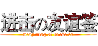 进击の友谊签 (meng meng de da luo ba)