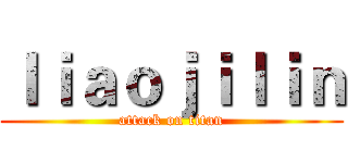 ｌｉａｏｊｉｌｉｎ (attack on titan)