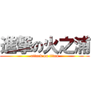 進撃の火之浦 (attack on titan)