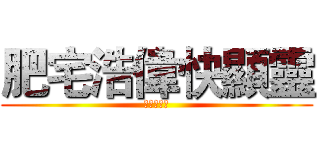 肥宅浩偉快顯靈 (陽痿新產品)