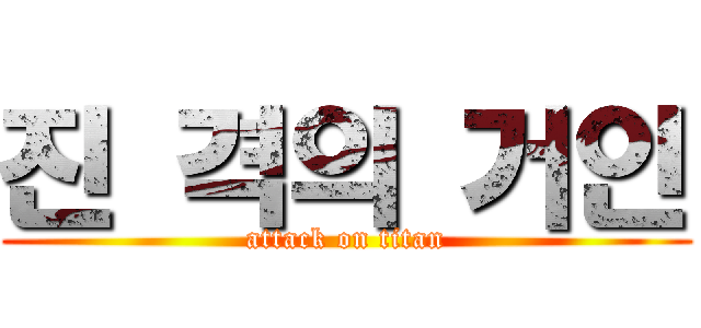 진 격의 거인 (attack on titan)