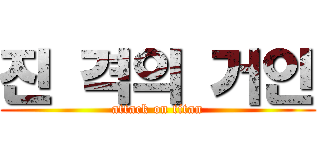 진 격의 거인 (attack on titan)