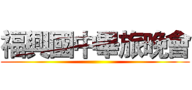 福興國中畢旅晚會 ()