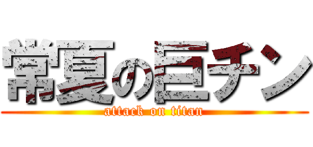 常夏の巨チン (attack on titan)
