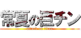 常夏の巨チン (attack on titan)