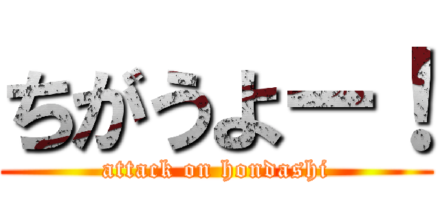 ちがうよー！ (attack on hondashi)